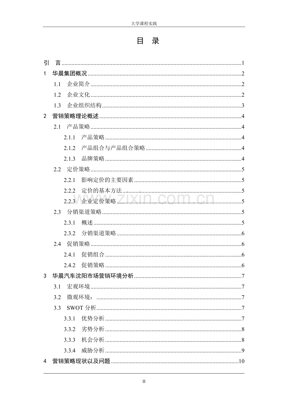 华晨汽车公司销售策略商品流通课程设计.doc_第2页