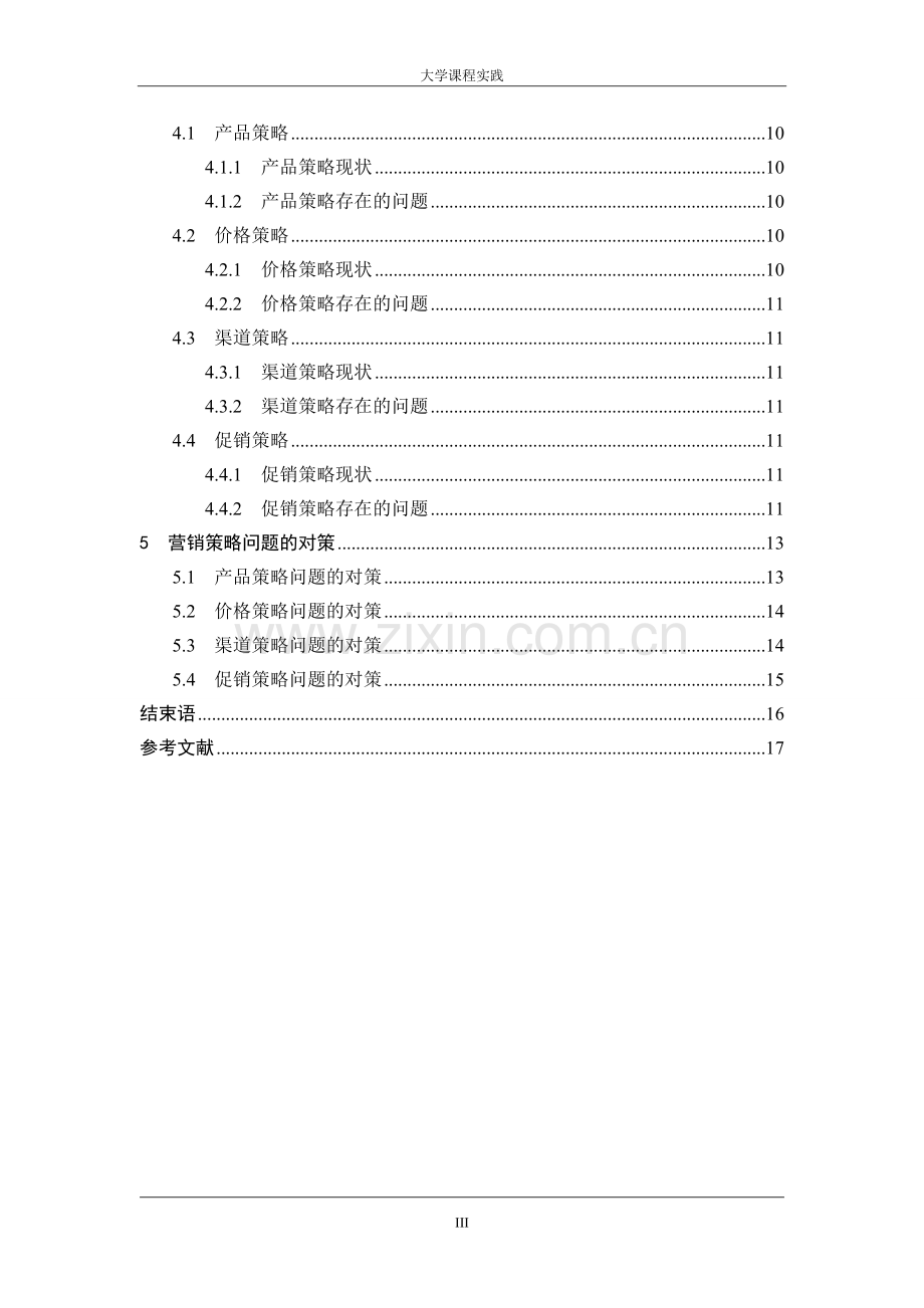 华晨汽车公司销售策略商品流通课程设计.doc_第3页