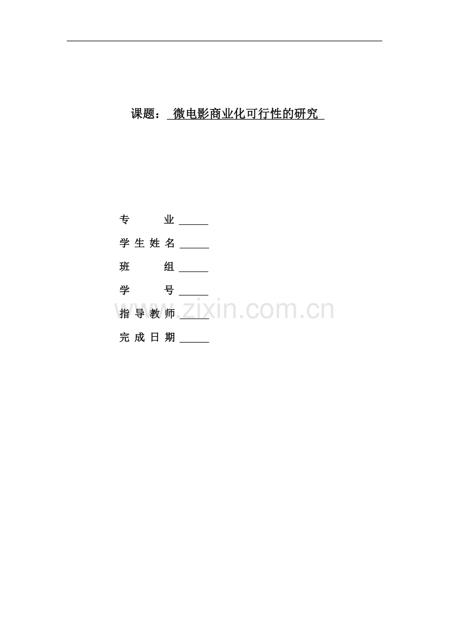 微电影商业化可行性的研究课题.doc_第1页