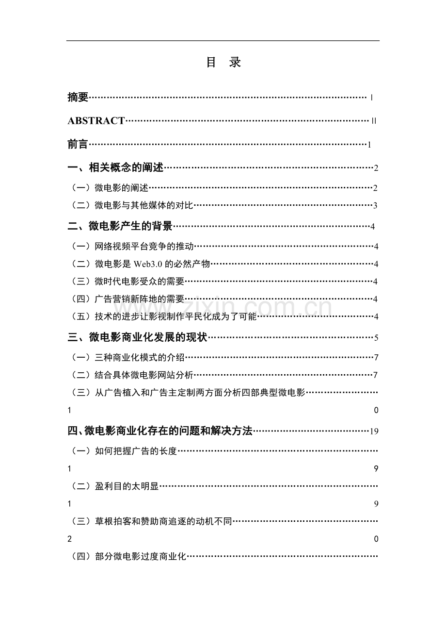 微电影商业化可行性的研究课题.doc_第2页