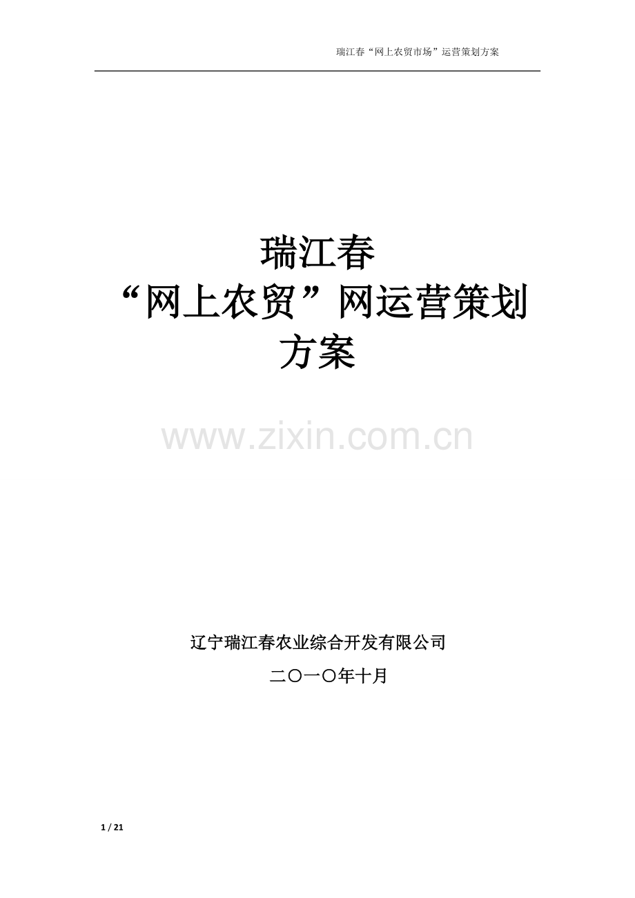 瑞江春网上农贸市场运营策划方案1014.doc_第1页