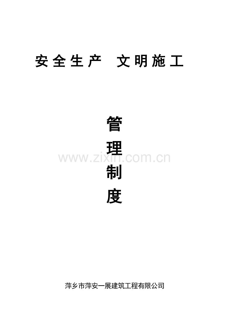 建筑工程有限公司安全生产----文明施工管理制度.doc_第1页