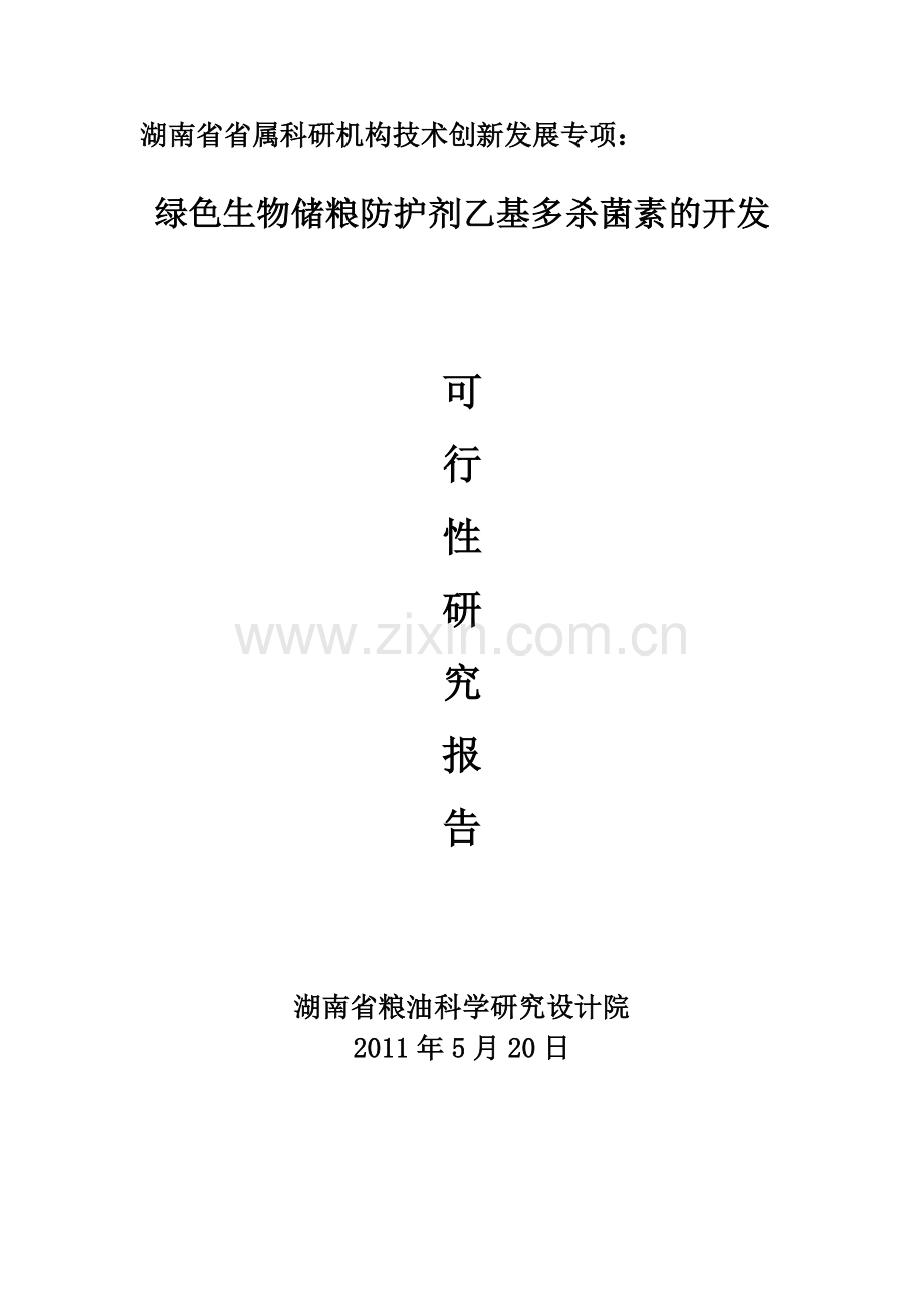 省属科研机构技术创新发展专项-绿色生物储粮防护剂乙基多杀菌素的开发可研报告.doc_第1页