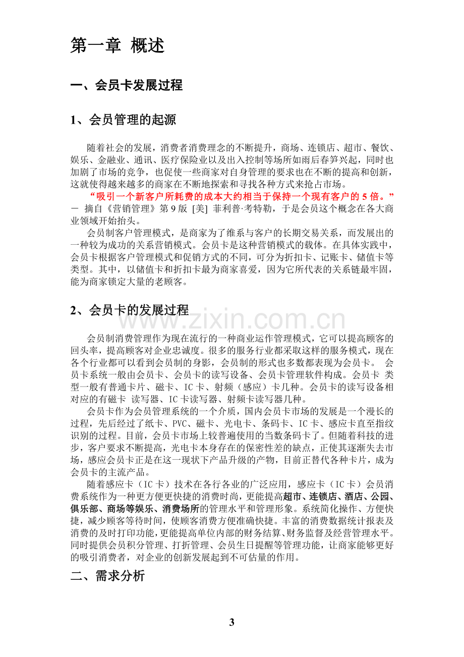 会员vip一卡通策划方案---策划方案.doc_第3页