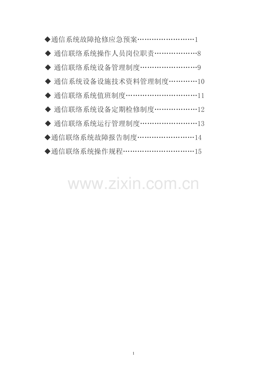 煤矿通信联络系统管理制度全套制度.doc_第2页