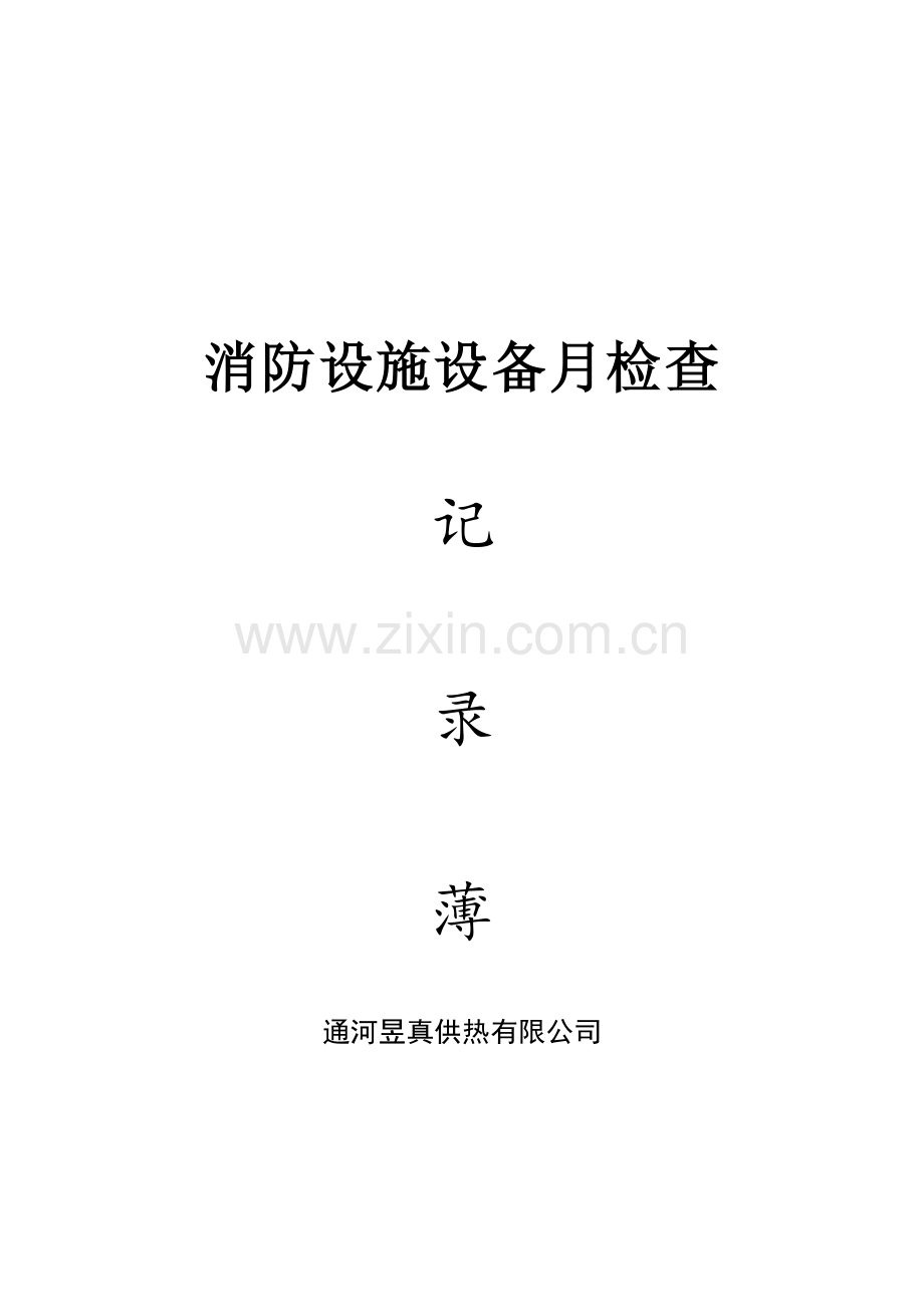 消防设施设备月检查记录表.doc_第1页