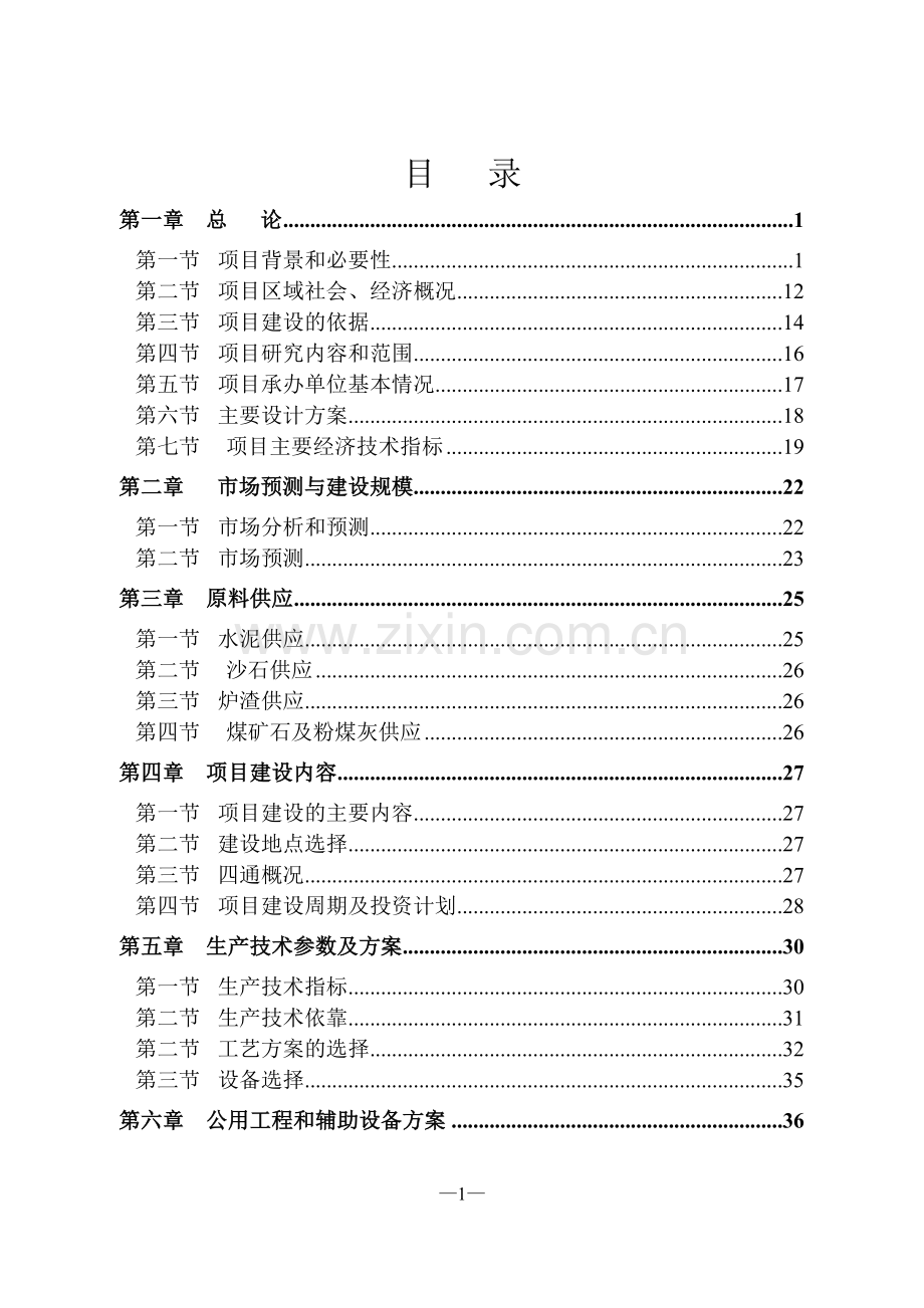 年产20万立方新型建筑材料生产线项目建设可研报告.doc_第1页