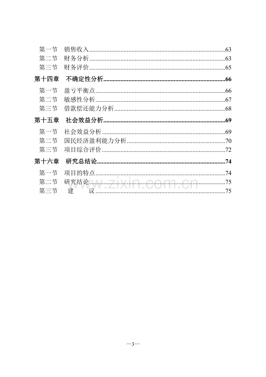 年产20万立方新型建筑材料生产线项目建设可研报告.doc_第3页