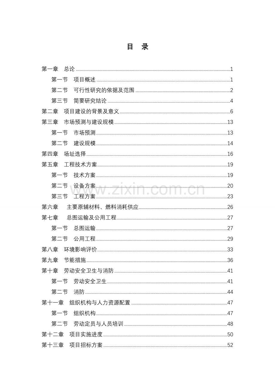 山东xx轴承质量检测中心扩建项目建设投资可行性研究报告.doc_第1页