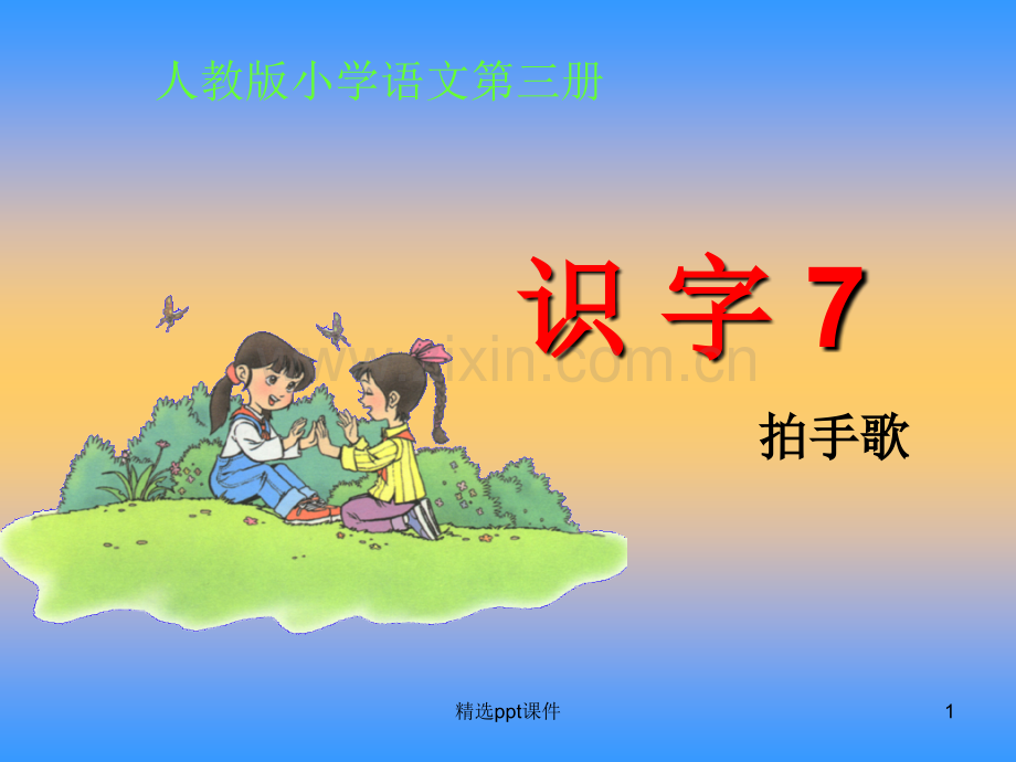 人教版小学语文二年级上册《识字7》1精84177PPT课件.ppt_第1页