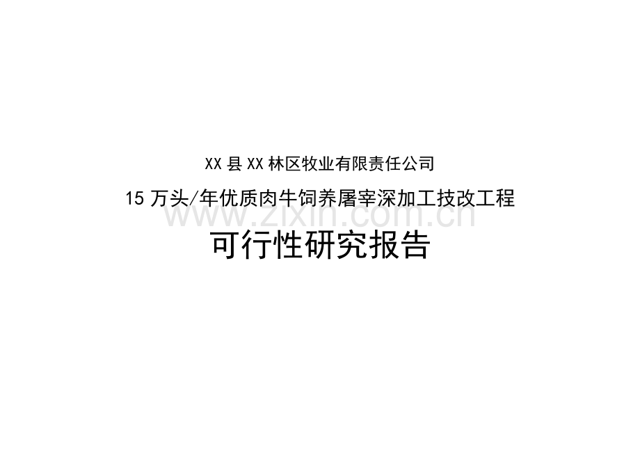 15万头年优质肉牛饲养屠宰深加工技改工程可行性策划书.doc_第1页