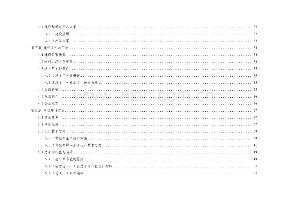 15万头年优质肉牛饲养屠宰深加工技改工程可行性策划书.doc_第3页