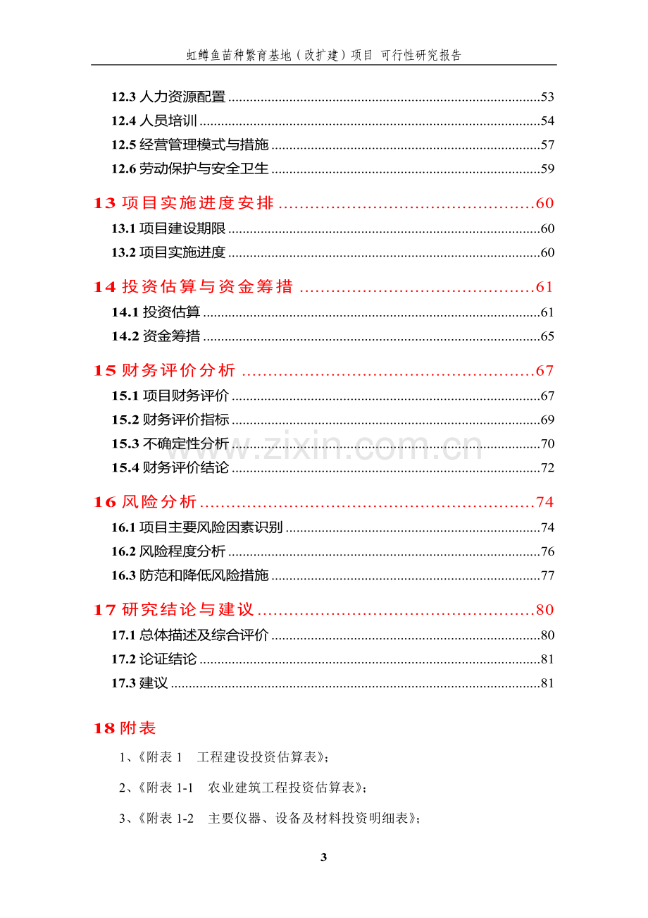 虹鳟鱼苗种繁育基地(改扩建)可研报告.doc_第3页