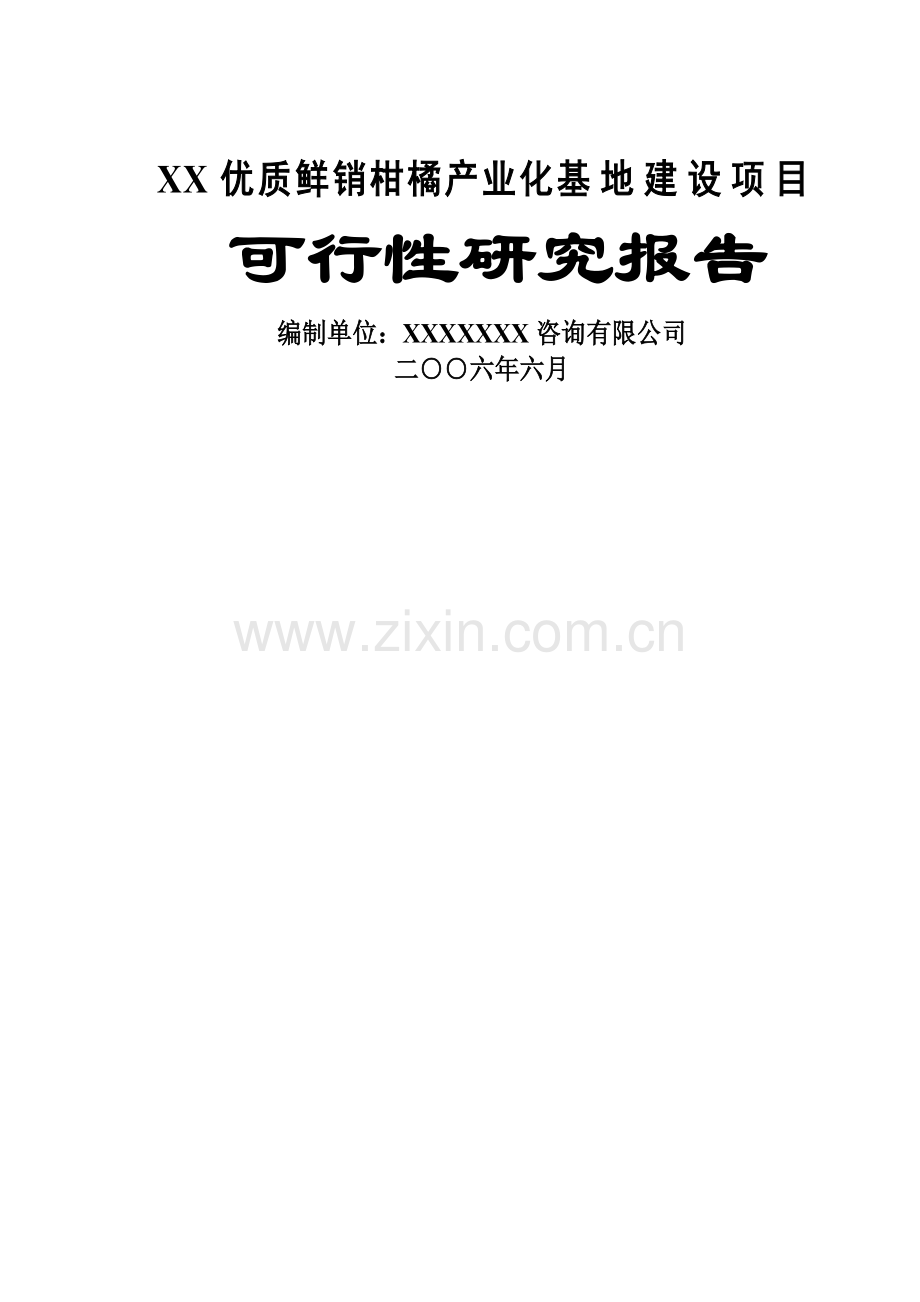 重庆鲜销柑桔产业化基地建设可行性研究报告.doc_第1页