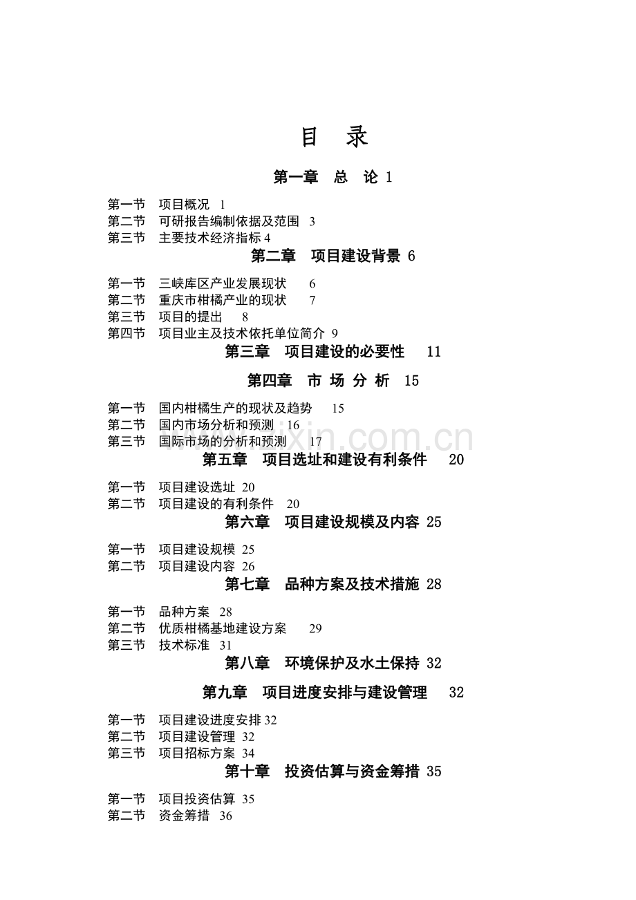 重庆鲜销柑桔产业化基地建设可行性研究报告.doc_第2页