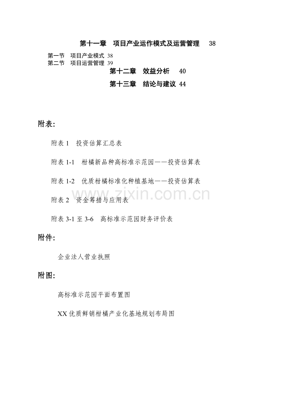 重庆鲜销柑桔产业化基地建设可行性研究报告.doc_第3页