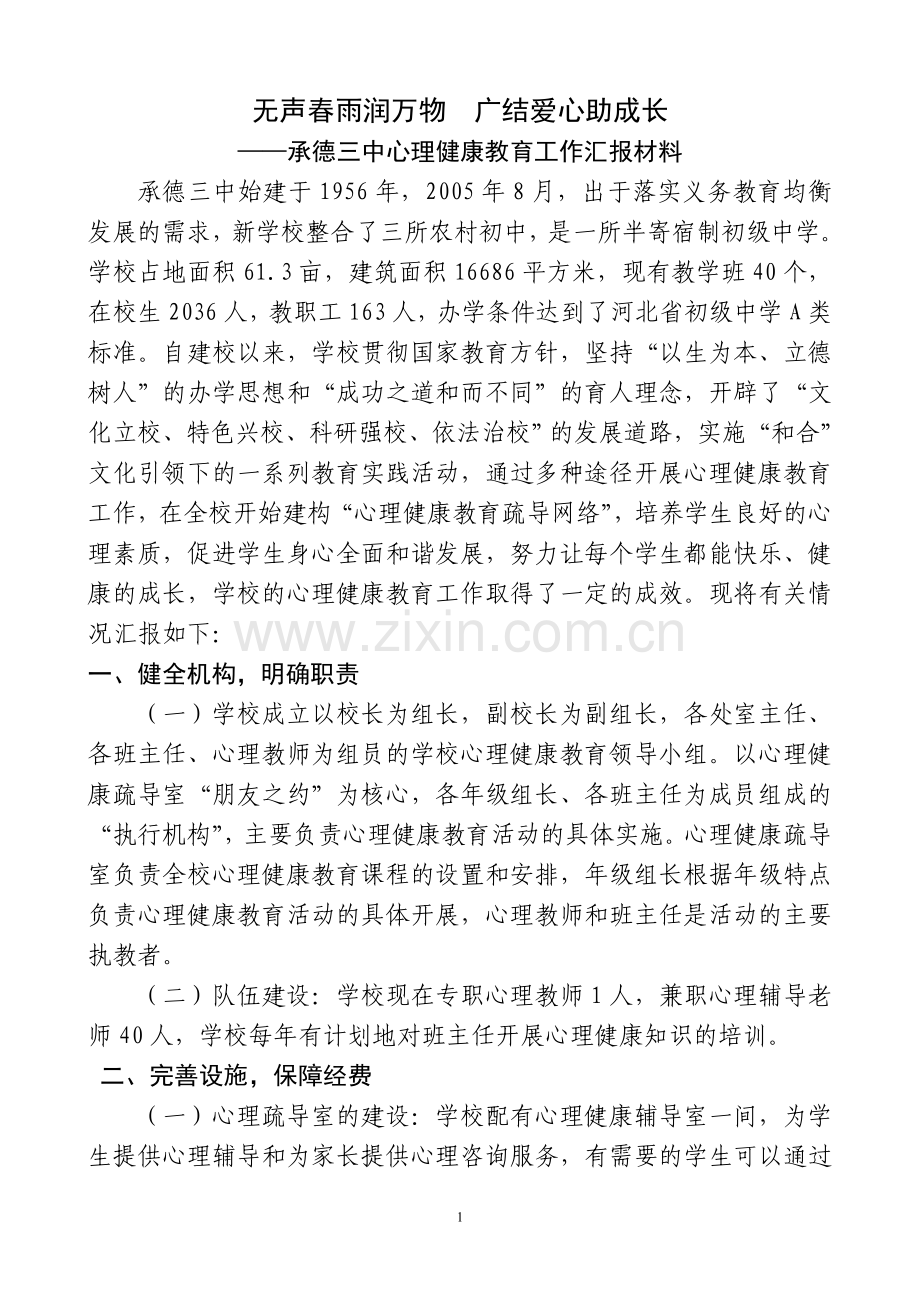 心理健康教育汇报材料.doc_第1页