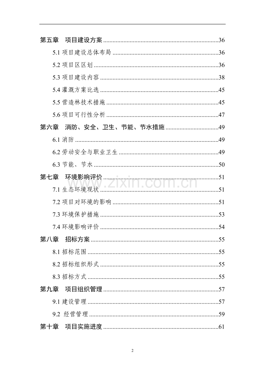 生态林工程建设项目可行性策划书.doc_第2页