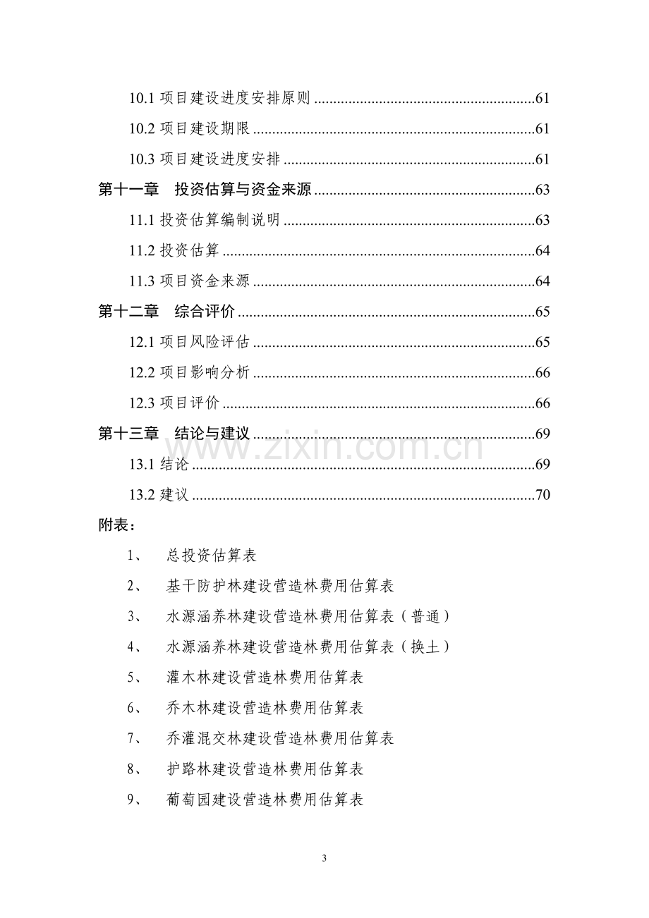 生态林工程建设项目可行性策划书.doc_第3页