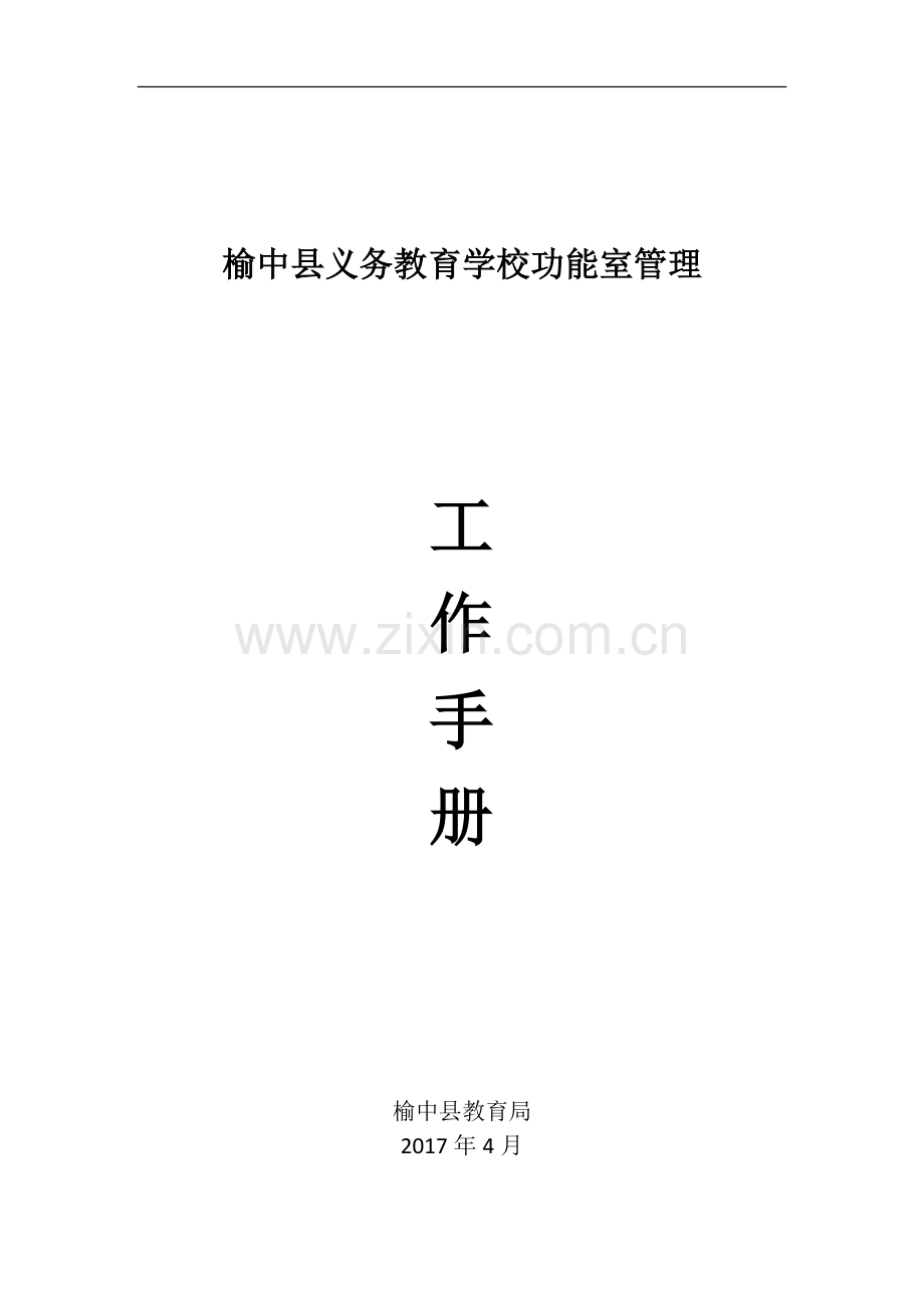 义务教育学校功能室管理工作手册.docx_第1页