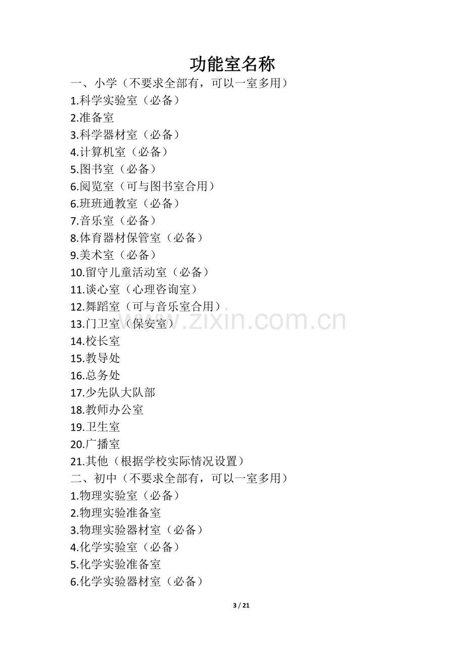 义务教育学校功能室管理工作手册.docx_第3页