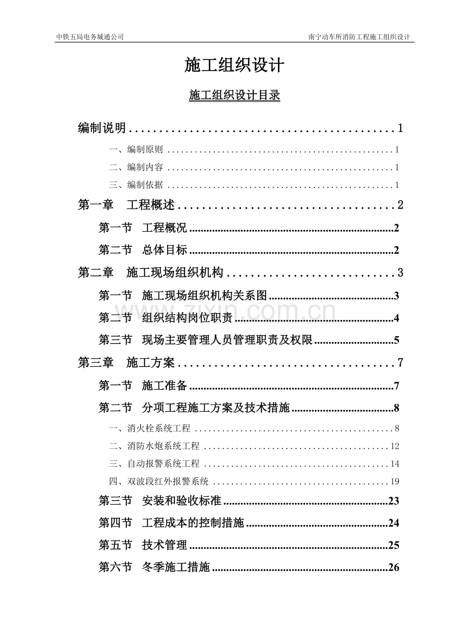 动车所二线库消防施工组织设计.doc_第1页