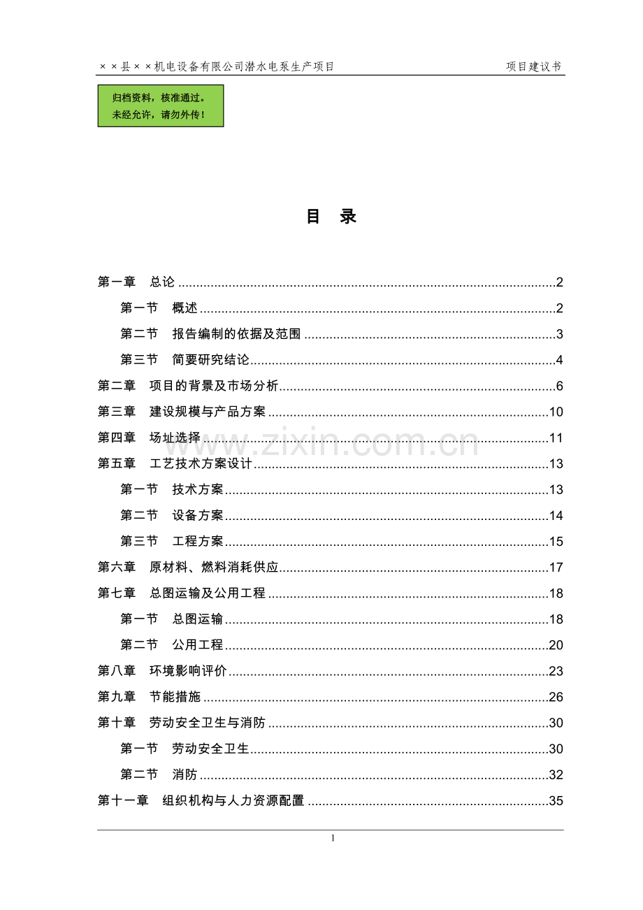 潜水电泵生产项目可行性策划书(代可行性分析报告).doc_第1页