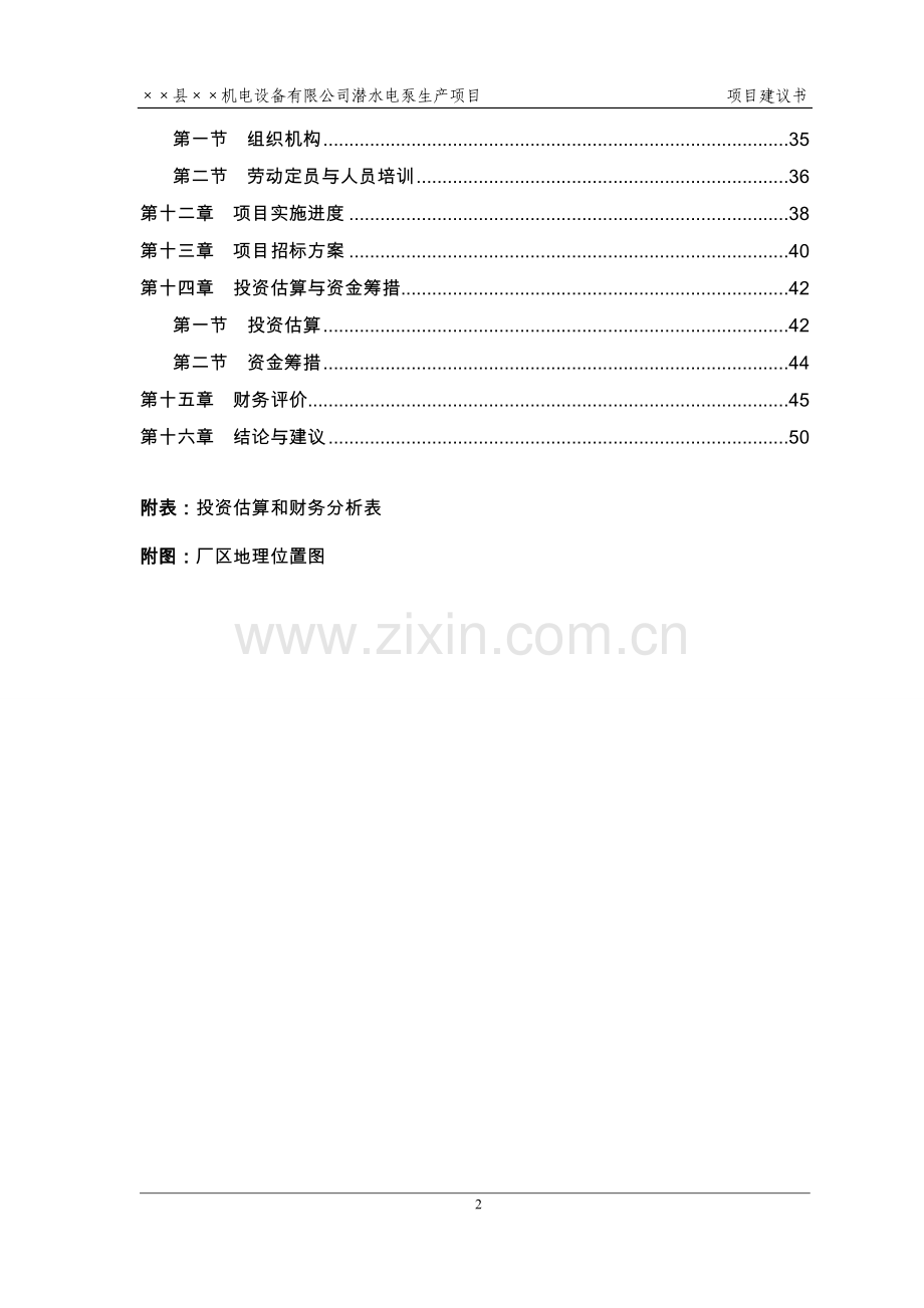 潜水电泵生产项目可行性策划书(代可行性分析报告).doc_第2页