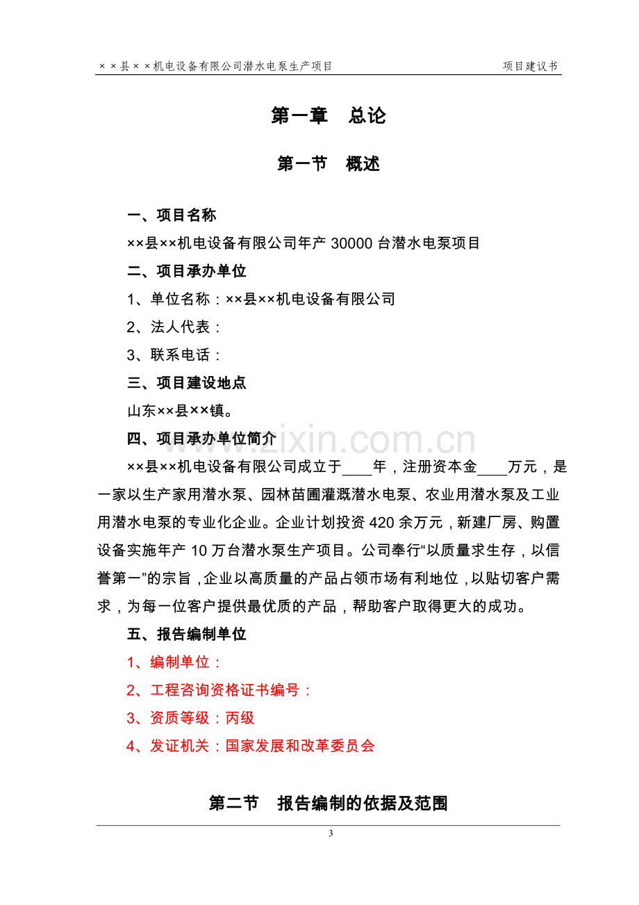 潜水电泵生产项目可行性策划书(代可行性分析报告).doc_第3页