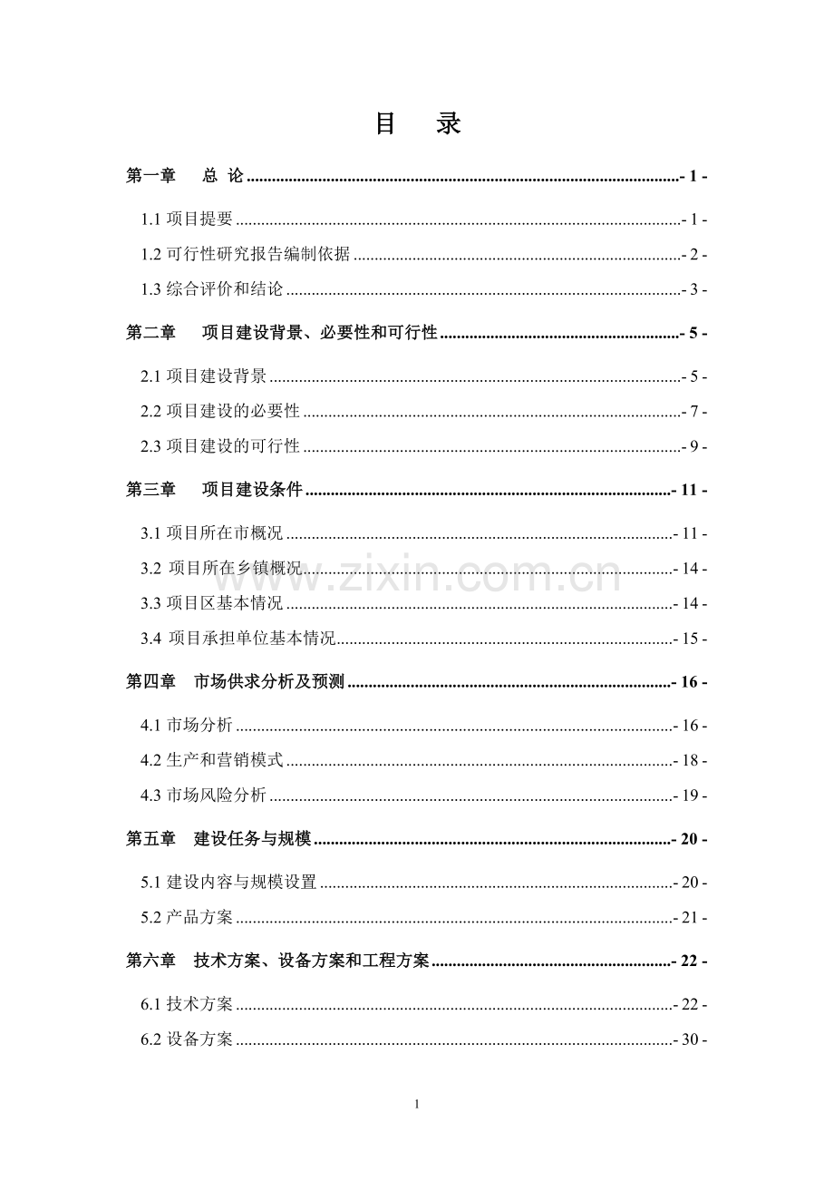 某优种猪繁育场建设项目可行性研究报告书.doc_第1页