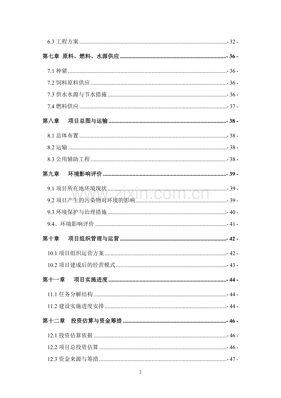 某优种猪繁育场建设项目可行性研究报告书.doc_第2页