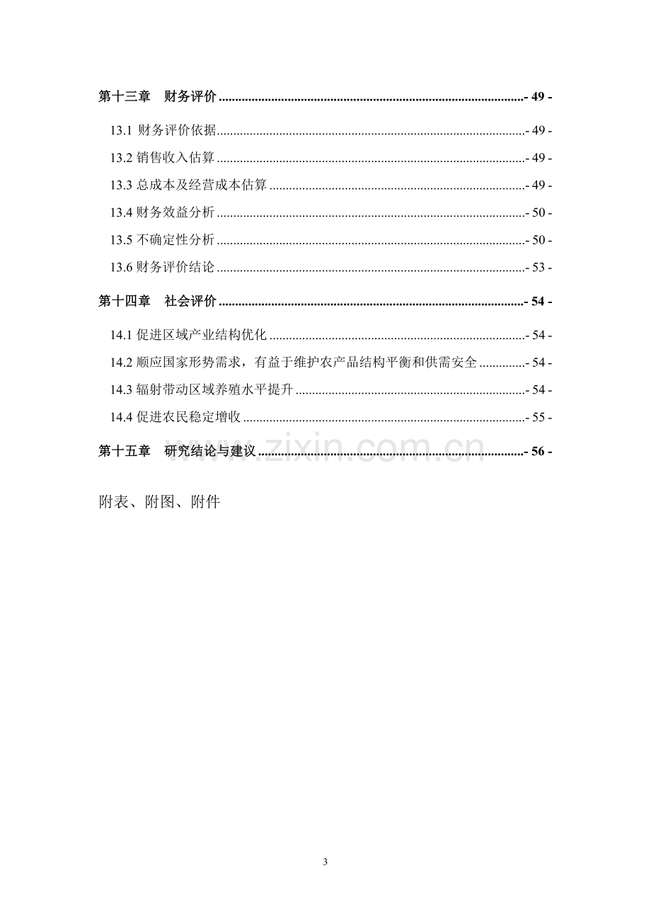 某优种猪繁育场建设项目可行性研究报告书.doc_第3页