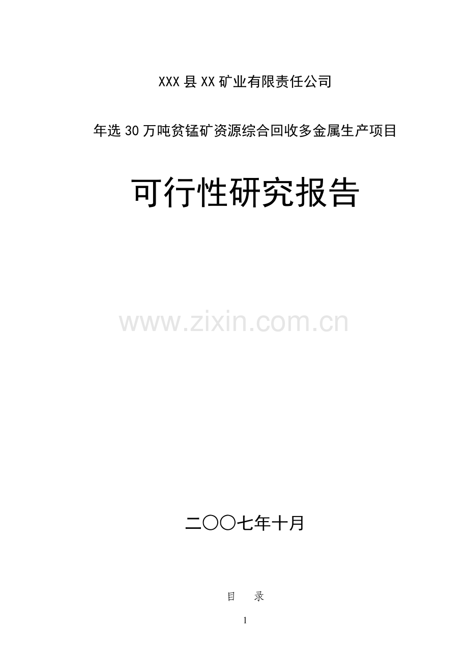 年选50万吨贫锰矿资源综合回收多金属生产项目申请立项可行性分析研究论证报告.doc_第1页