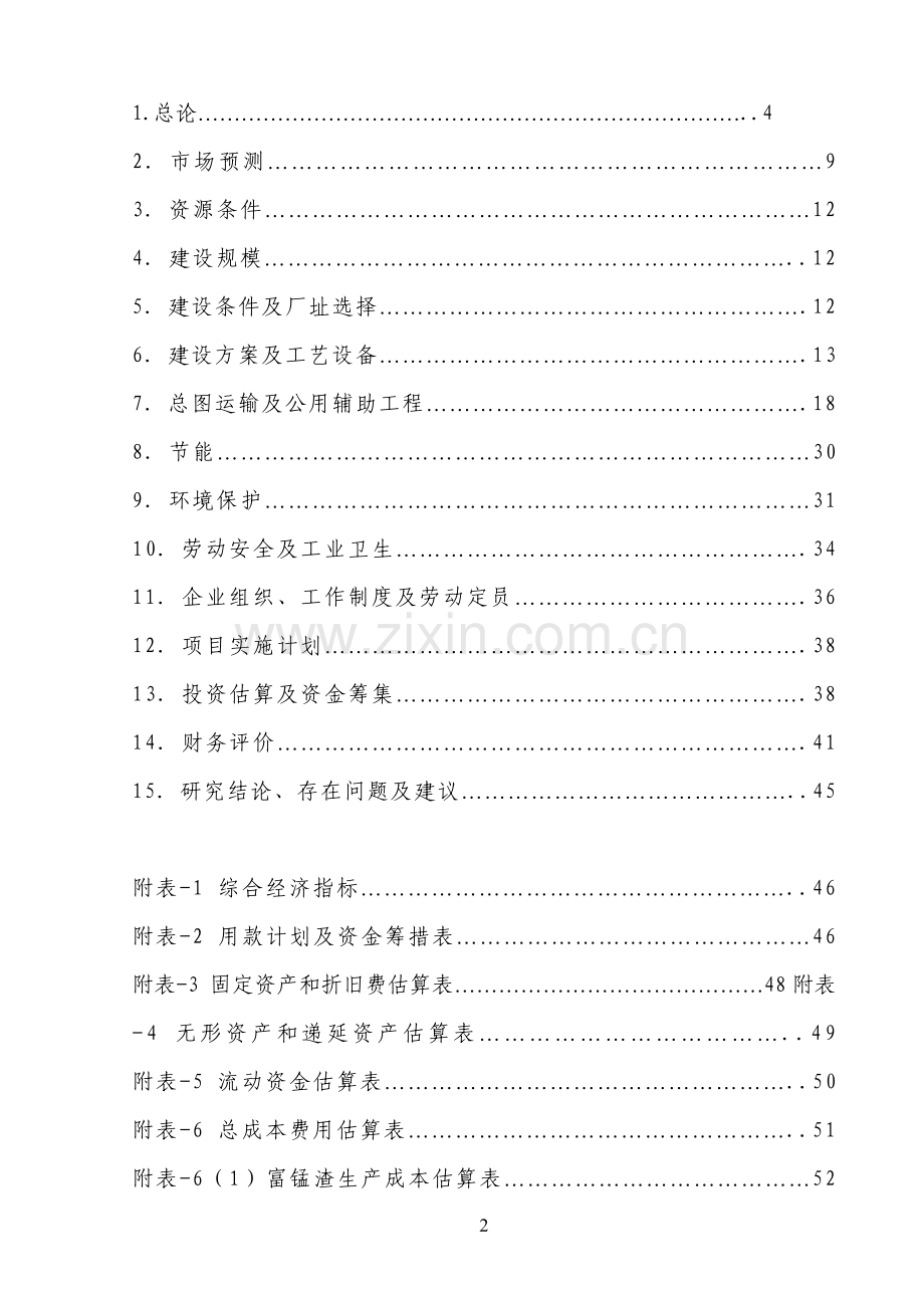 年选50万吨贫锰矿资源综合回收多金属生产项目申请立项可行性分析研究论证报告.doc_第2页