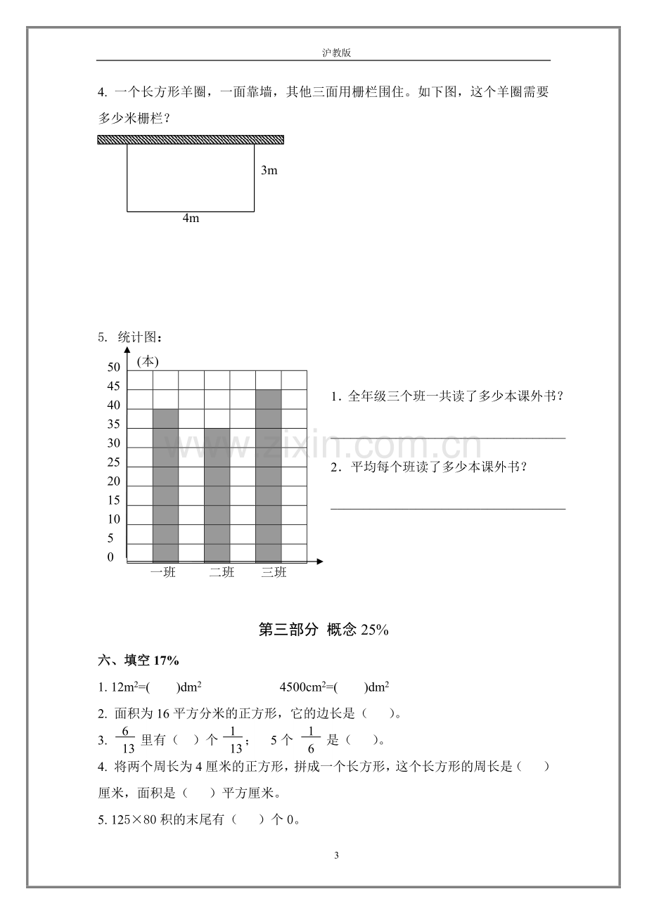 沪教版三年级下册数学期末测试卷附参考答案.doc_第3页