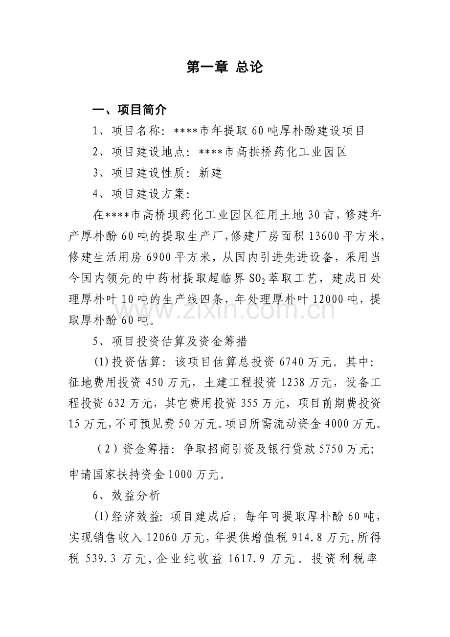 年提取60吨厚朴酚项目可行性论证报告.doc_第1页