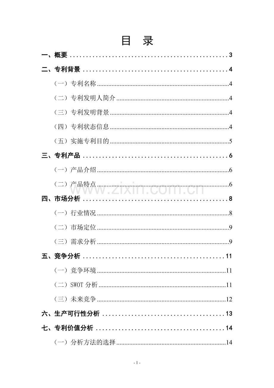 表笔专利项目可行性论证报告.doc_第1页