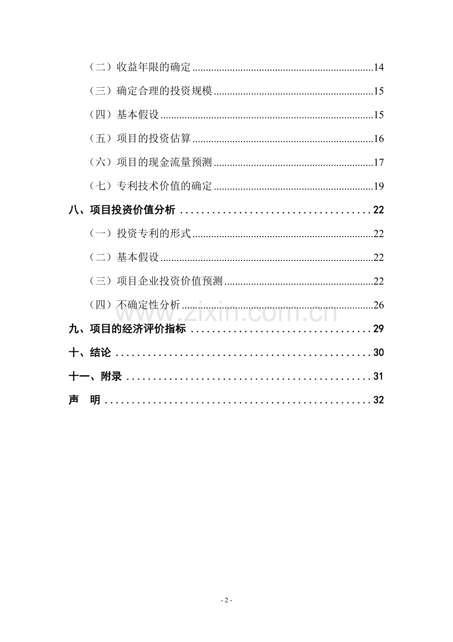 表笔专利项目可行性论证报告.doc_第2页