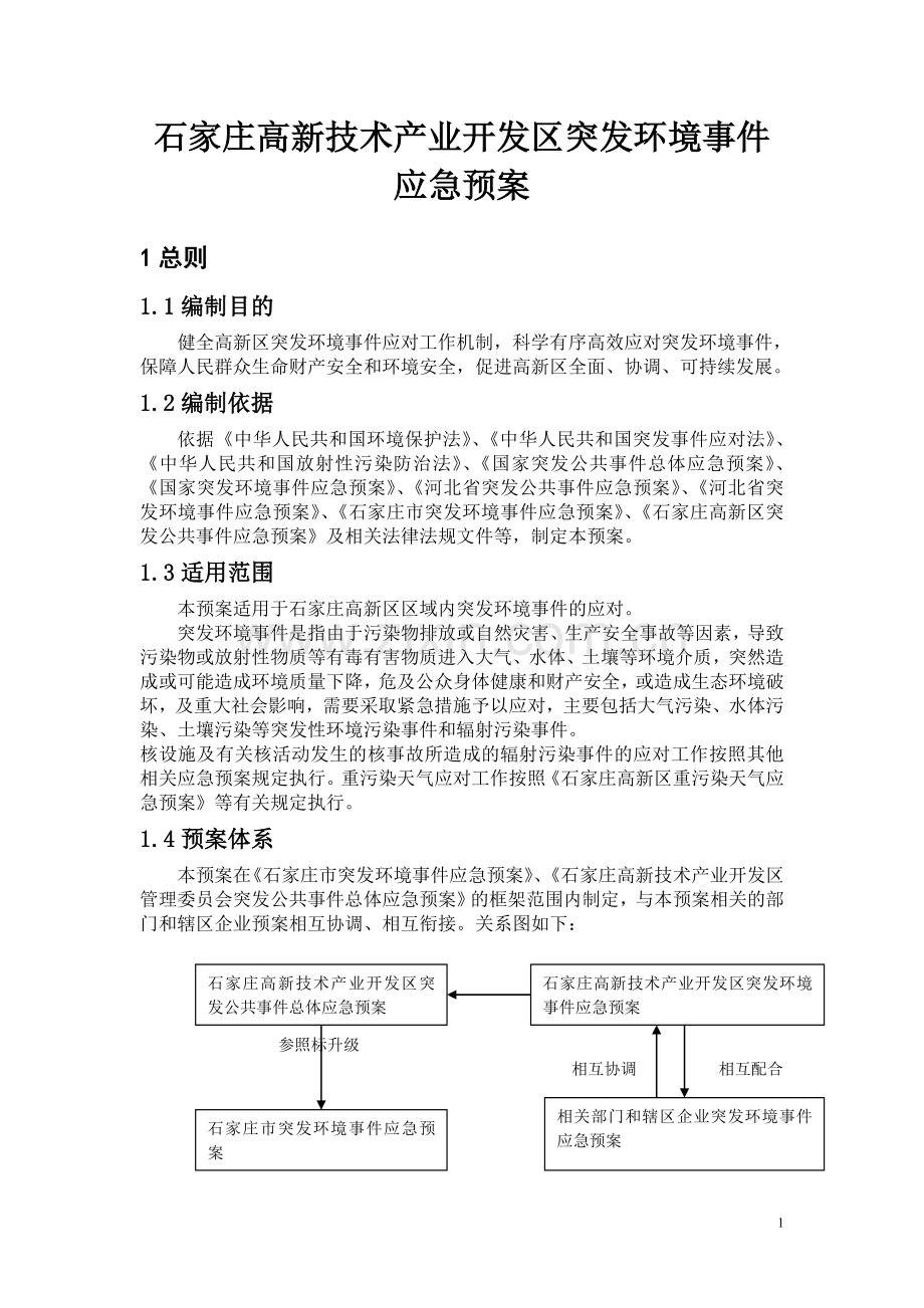 高新区突发环境应急预案.doc_第1页