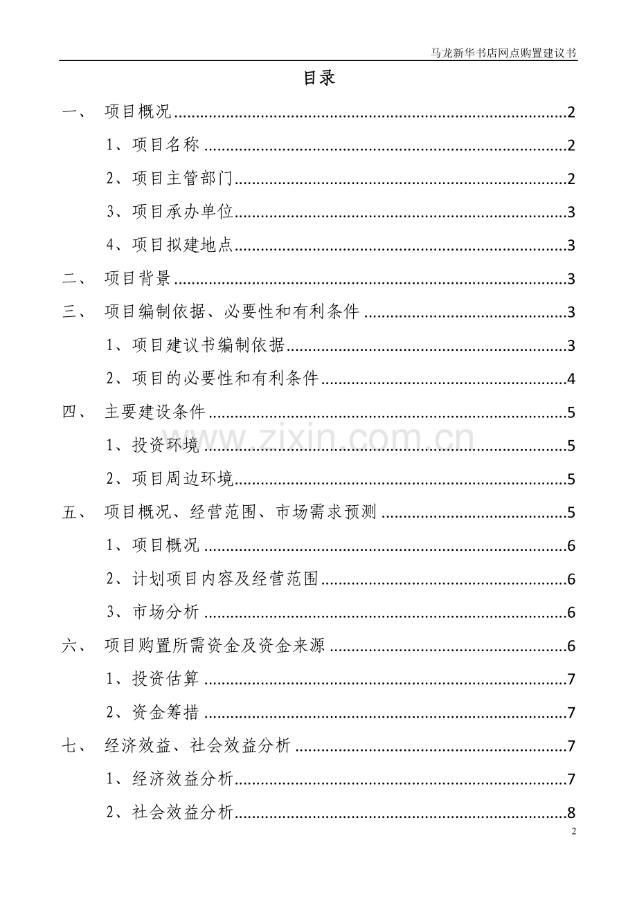 新华书店马龙分公司购置图书发行网点可行性研究报告.doc_第2页