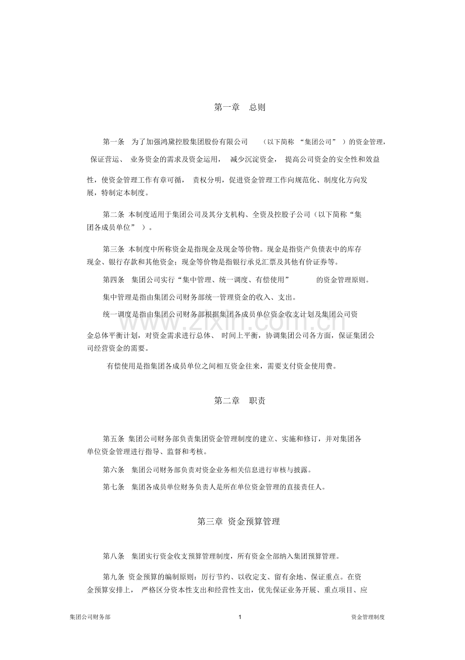 集团公司资金管理制度.doc_第2页