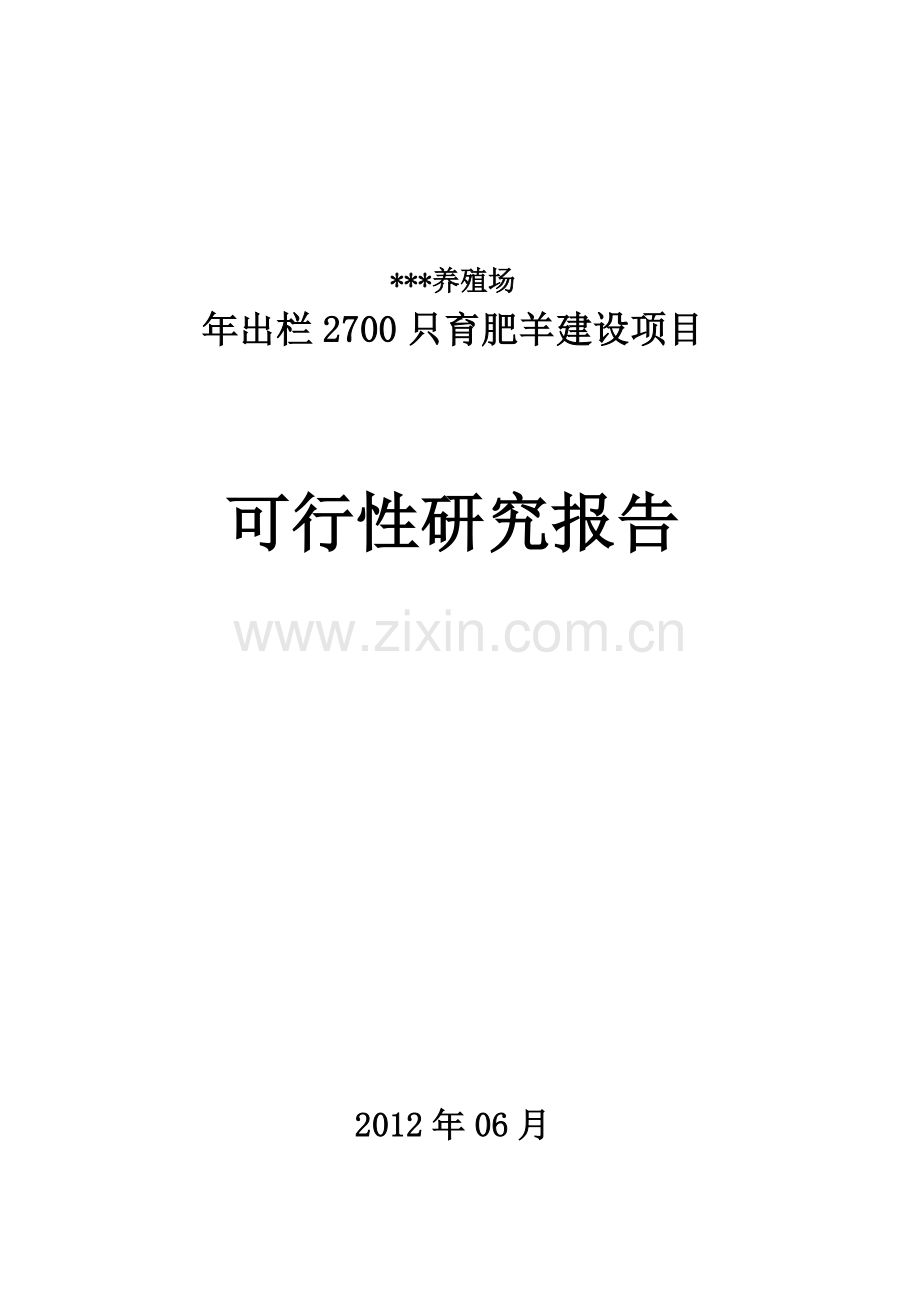 年出栏2700只育肥羊项目可行性分析报告.doc_第1页