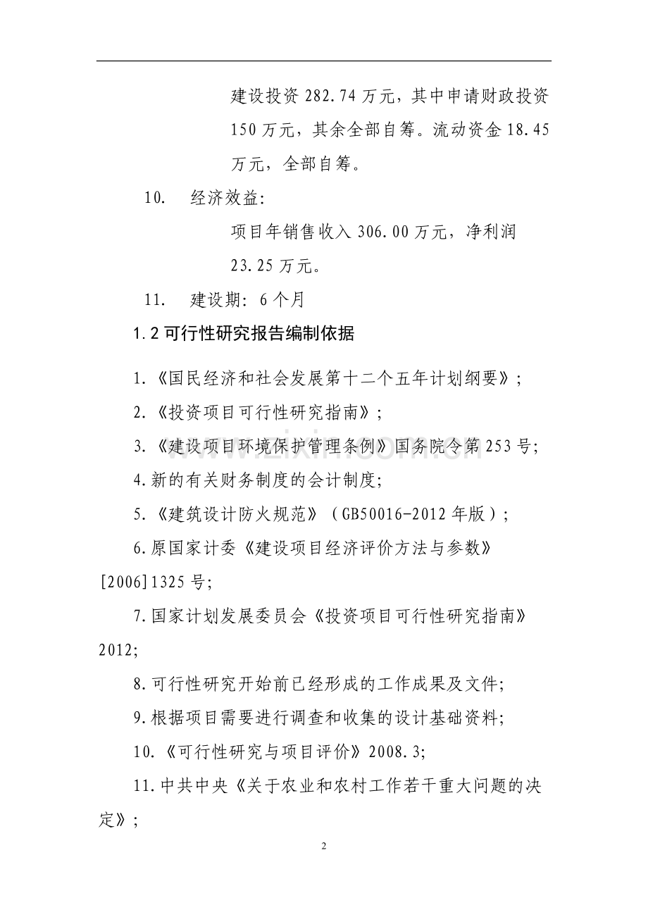 年出栏2700只育肥羊项目可行性分析报告.doc_第3页