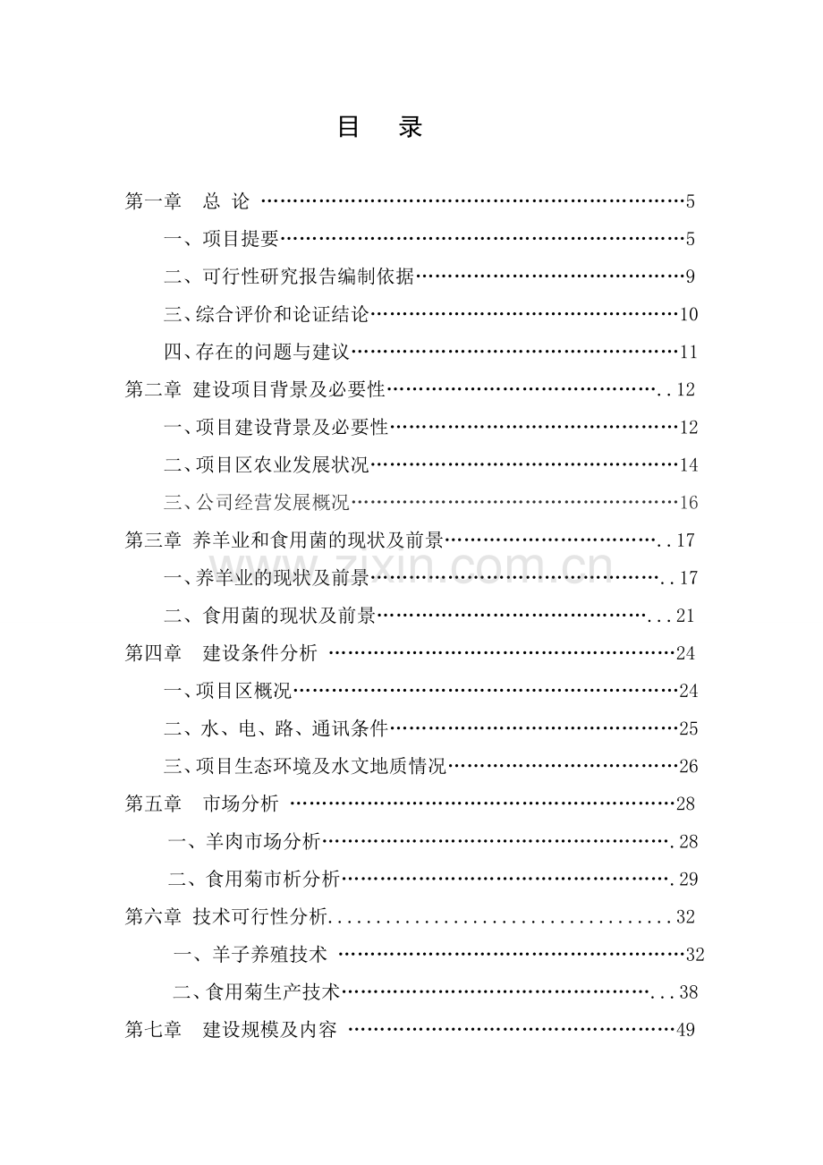 五千只羊场建设项目可研报告.doc_第2页