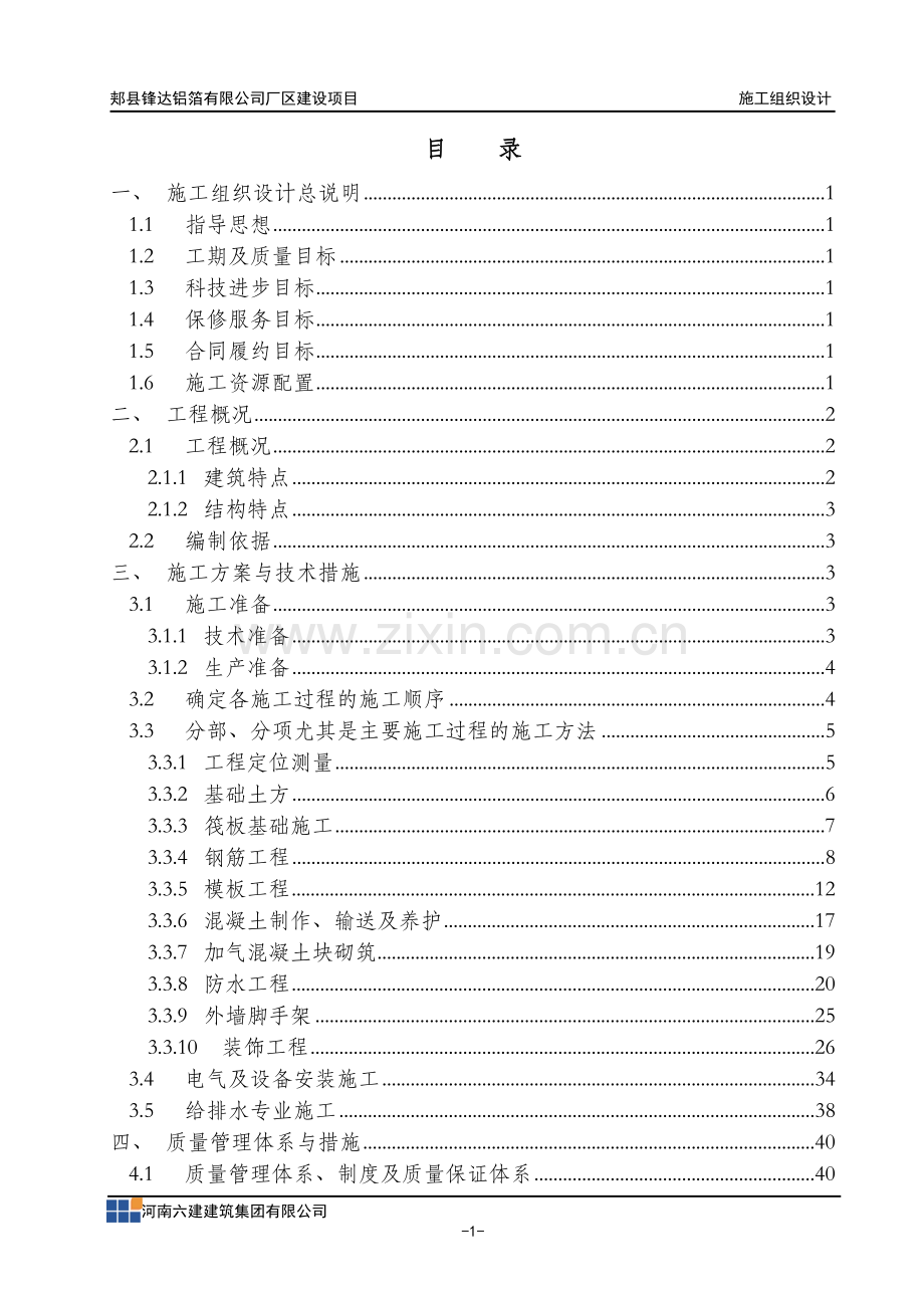 厂区建设项目施工组织方案.doc_第1页