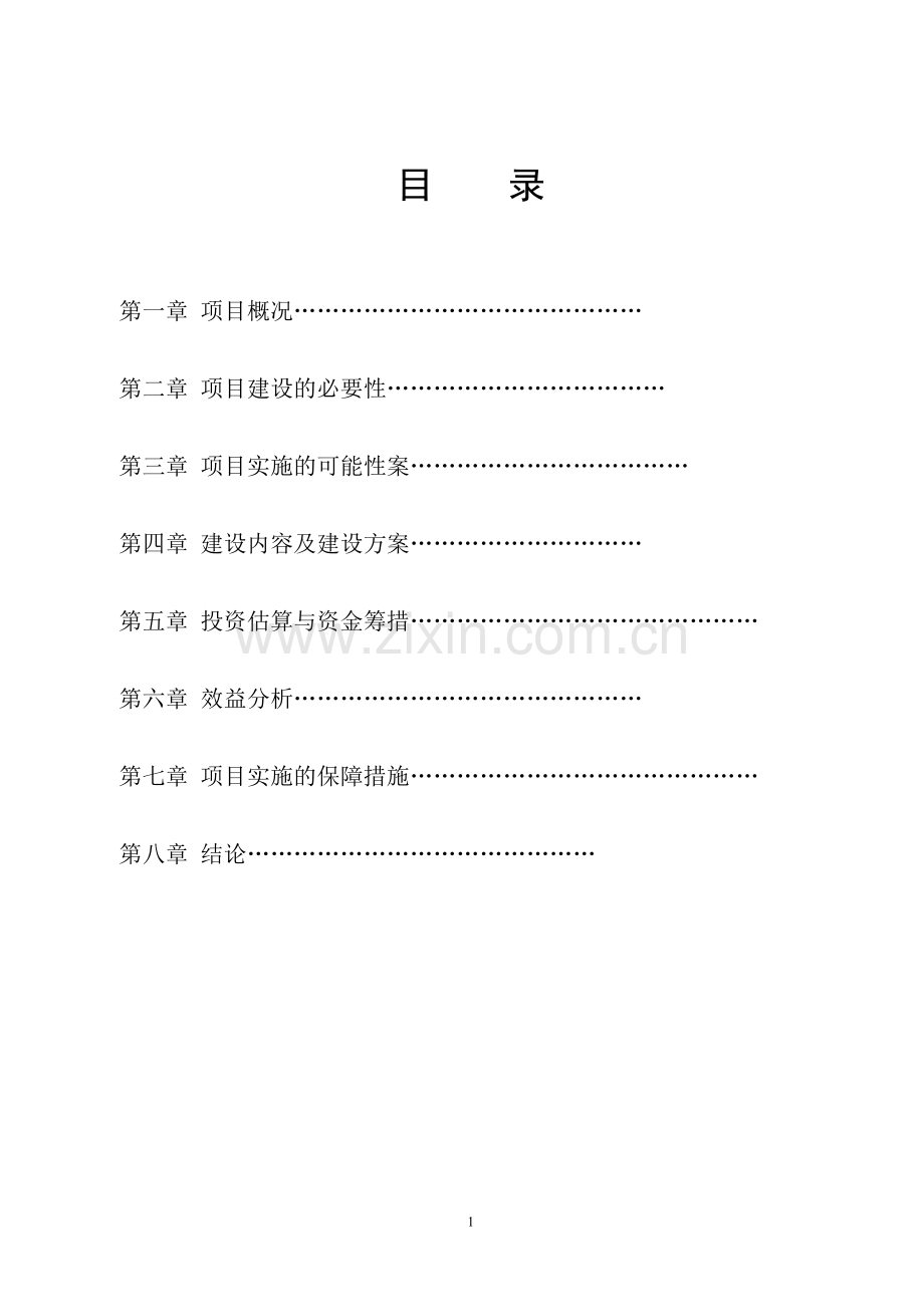 无公害蔬菜产业化基地建设项目可行性策划书.doc_第1页