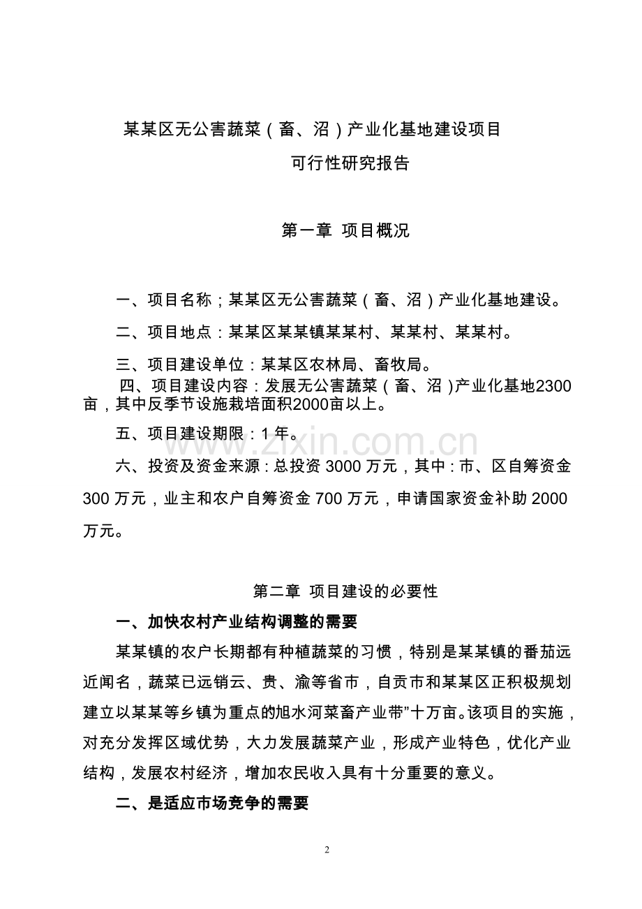 无公害蔬菜产业化基地建设项目可行性策划书.doc_第2页