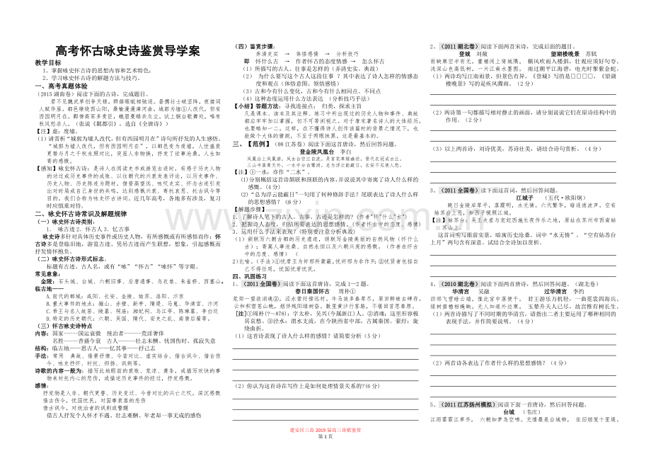 2019年高考怀古咏史诗鉴赏导学案3确定稿.doc_第1页