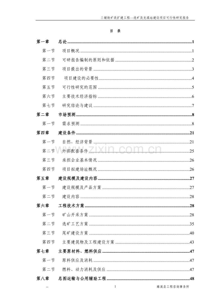 三铺铁矿改扩建工程--选矿及充填站项目建设投资可行性研究报告.doc_第1页