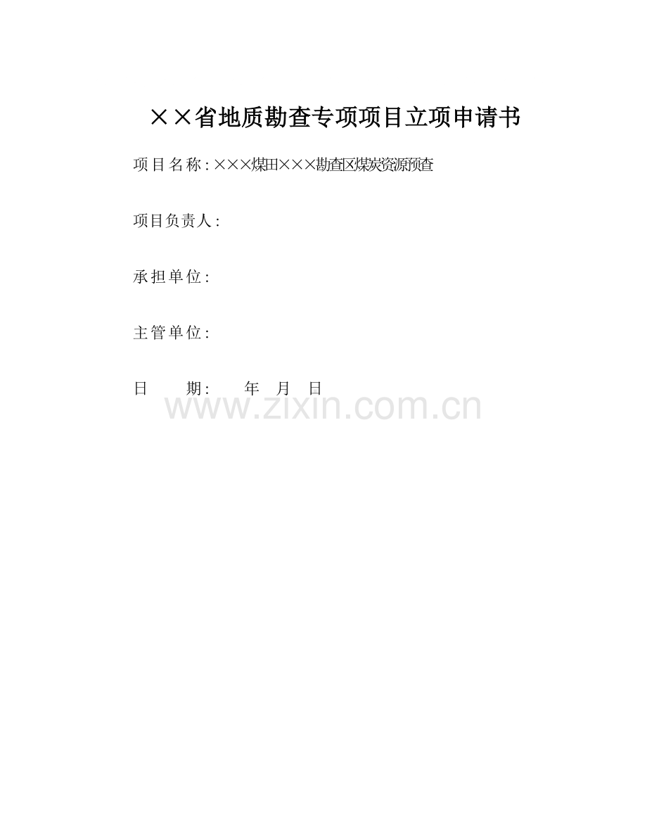 省地质勘查专项项目xx煤田xx勘查区煤炭资源预查项目申请书.doc_第1页